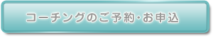 コーチングのご予約・お申込