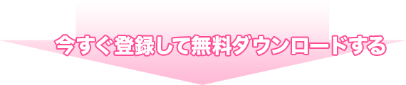 今すぐ登録して無料ダウンロードする