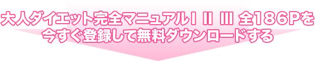 大人ダイエット完全マニュアルⅠⅡⅢ 全186Pを無料ダウンロードする