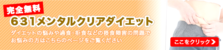 完全無料631メンタルクリアダイエット