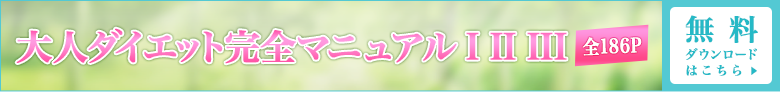 大人ダイエット完全マニュアルⅠⅡⅢ　全186Ｐ 無料ダウンロードはこちら