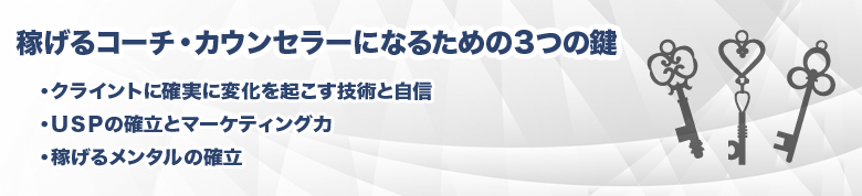 稼げるコーチ・カウンセラーになるための３つの鍵