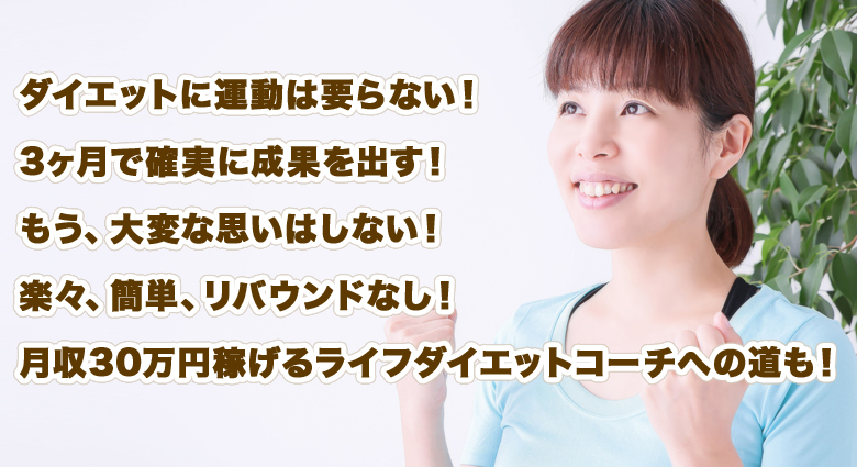 ダイエットに運動は要らない！幸せ幸運人生引き寄せダイエット！