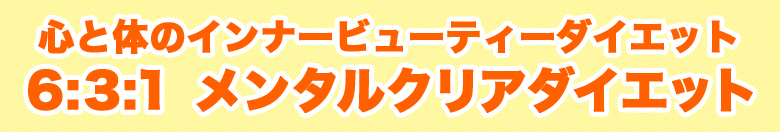 心と体のインナービューティーダイエット 6:3:1 メンタルクリアダイエット