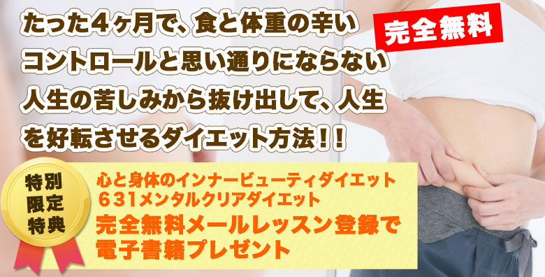 完全無料！たった４ヶ月で、食と体重の辛いコントロールと思い通りにならない人生の苦しみから抜け出して、人生を好転させるダイエット方法！！