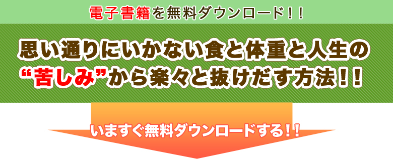 電子書籍を無料ダウンロード！！　思い通りにいかない食と体重と人生の“苦しみ”から楽々と抜けだす方法！！　いますぐ無料ダウンロードする！！