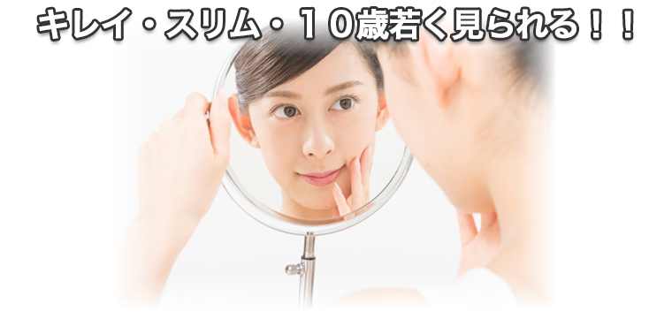 キレイ・スリム・10歳若く見られる!!