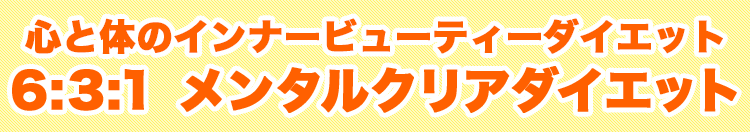 心と体のインナービューティーダイエット6:3:1 メンタルクリアダイエット