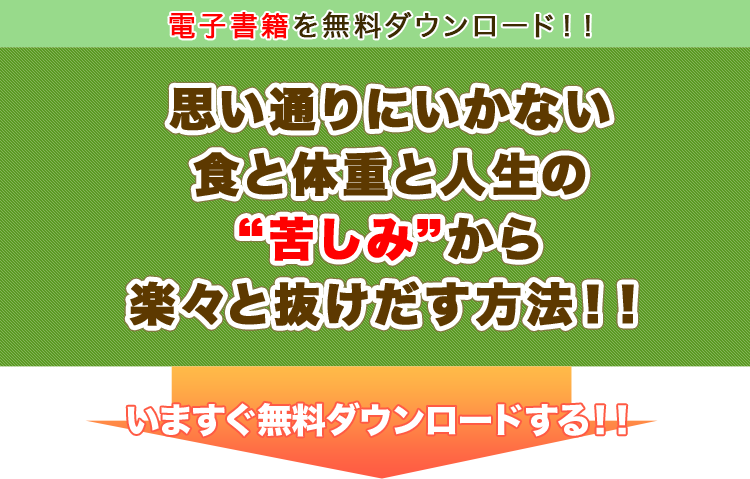 電子書籍を無料ダウンロード！！　思い通りにいかない食と体重と人生の“苦しみ”から楽々と抜けだす方法！！　いますぐ無料ダウンロードする！！