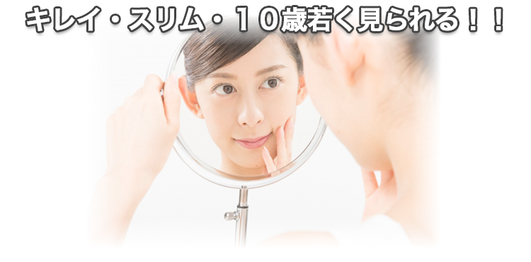 キレイ・スリム・10歳若く見られる!!