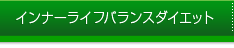 インナーライフバランスダイエット