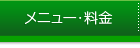 メニュー・料金