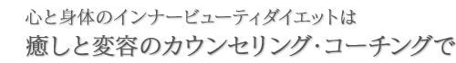 ダイエットは心と身体のインナービューティダイエット