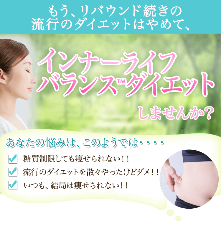 もう、リバウンド続きの流行のダイエットはやめて、インナーライフバランス™ダイエットしませんか？