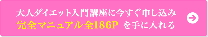 大人ダイエット入門講座に今すぐ申し込み　完全マニュアル全186P を手に入れる