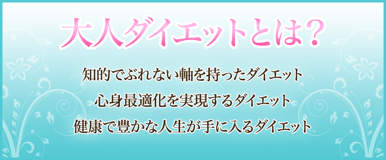 大人ダイエットとは？知的でぶれない軸を持ったダイエット　心身最適化を実現するダイエット　健康で豊かな人生が手に入るダイエット