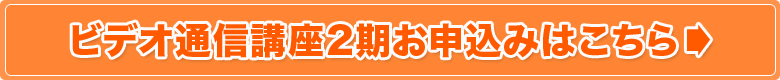 ビデオ通信講座2期お申込みはこちら