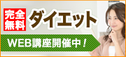 完全無料ダイエット WEB講座開催中！！