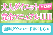 ”大人ダイエット完全マニュアルⅠⅡⅢ　全186P”詳細・無料ダウンロードはこちら＞＞＞＞