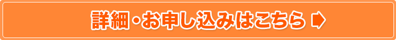 詳細・お申込みはこちら