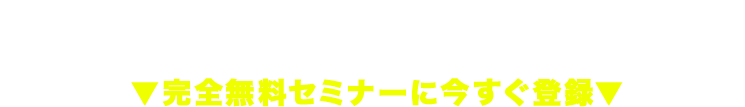 月収30万円稼げるライフダイエットコーチへの近道も！「6:3:1メンタルクリアダイエット」▼完全無料セミナーに今すぐ登録▼