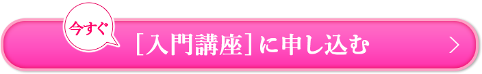 今すぐ[入門講座]に申し込む