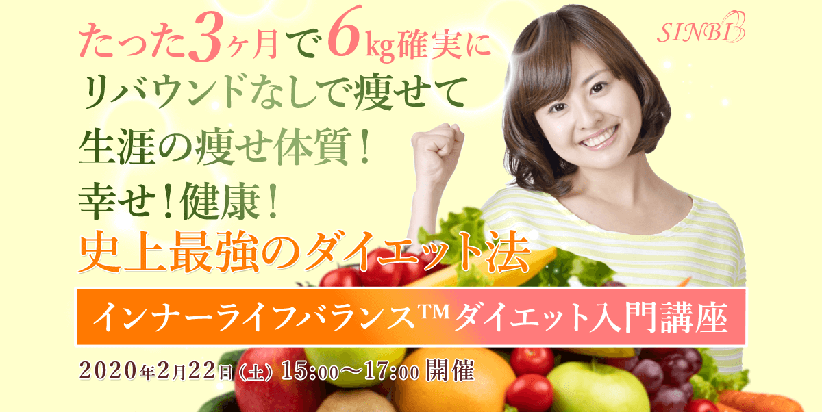 たった3ヶ月で6kg確実にリバウンドなしで痩せて生涯の痩せ体質！幸せ！健康！史上最強のダイエット法　インナーライフバランス™ダイエット入門講座　2020年2月22日（土）15:00～17:00開催