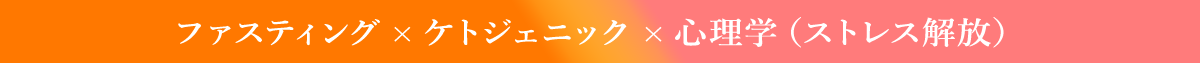 ファスティング×ケトジェニック×心理学（ストレス解放）