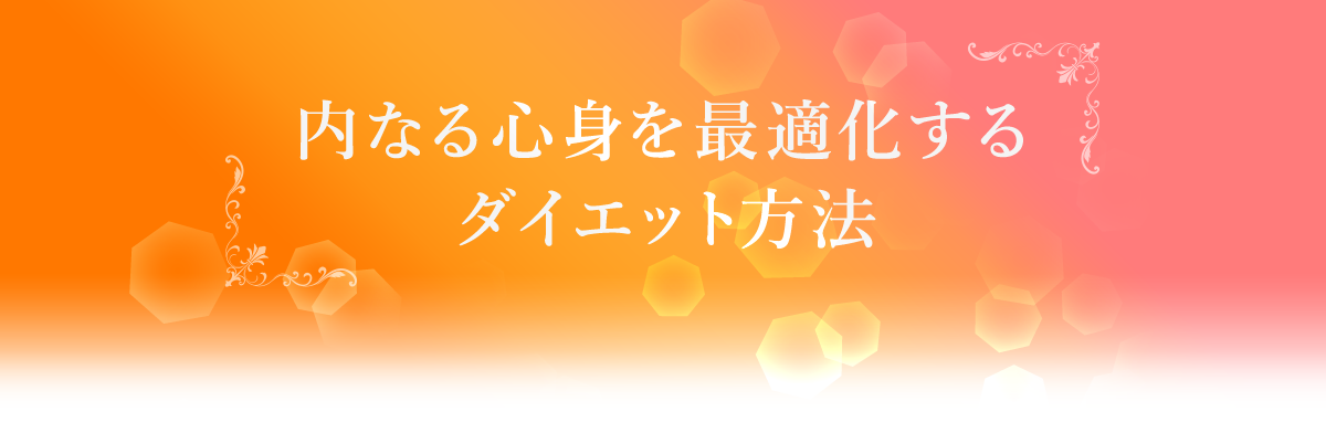 内なる心身を最適化するダイエット方法