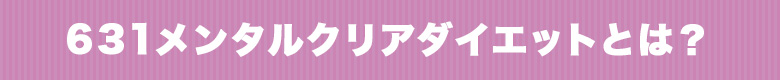 631メンタルクリアダイエットとは？