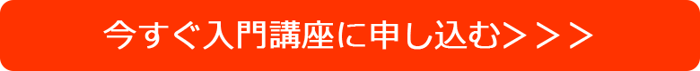 今すぐ入門講座に申し込む！＞＞＞