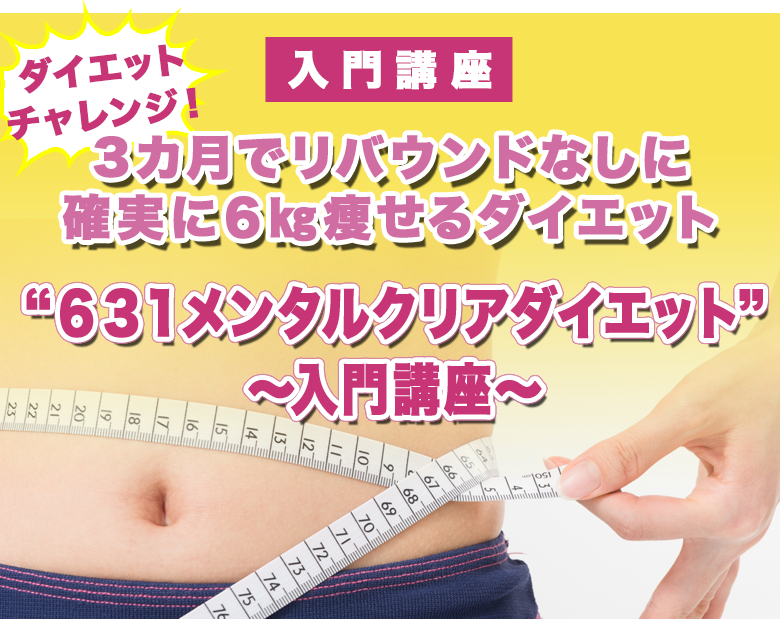 3カ月でリバウンドなしに確実に6㎏痩せるダイエット“631メンタルクリアダイエット”～入門講座～　酵素栄養学×ケトジェニック×心理学