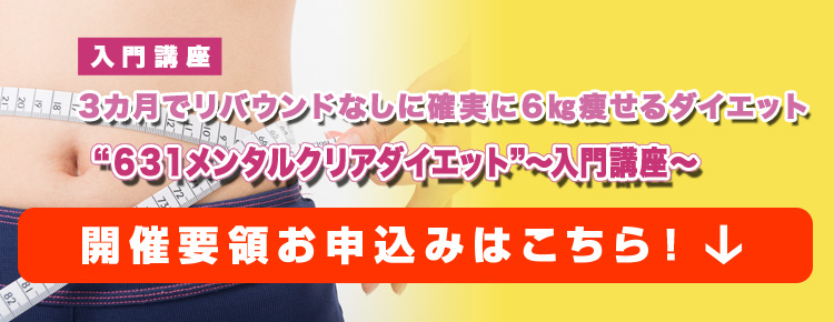 3カ月でリバウンドなしに確実に6㎏痩せるダイエット“631メンタルクリアダイエット”～入門講座～　酵素栄養学×ケトジェニック×心理学