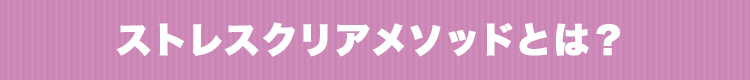 ストレスクリアメソッドとは？