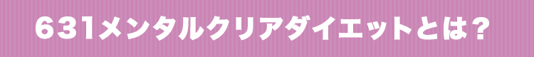 631メンタルクリアダイエットとは？