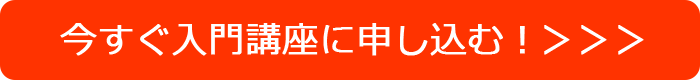 今すぐ入門講座に申し込む！＞＞＞