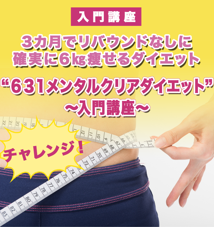 3カ月でリバウンドなしに確実に6㎏痩せるダイエット“631メンタルクリアダイエット”～入門講座～　酵素栄養学×ケトジェニック×心理学