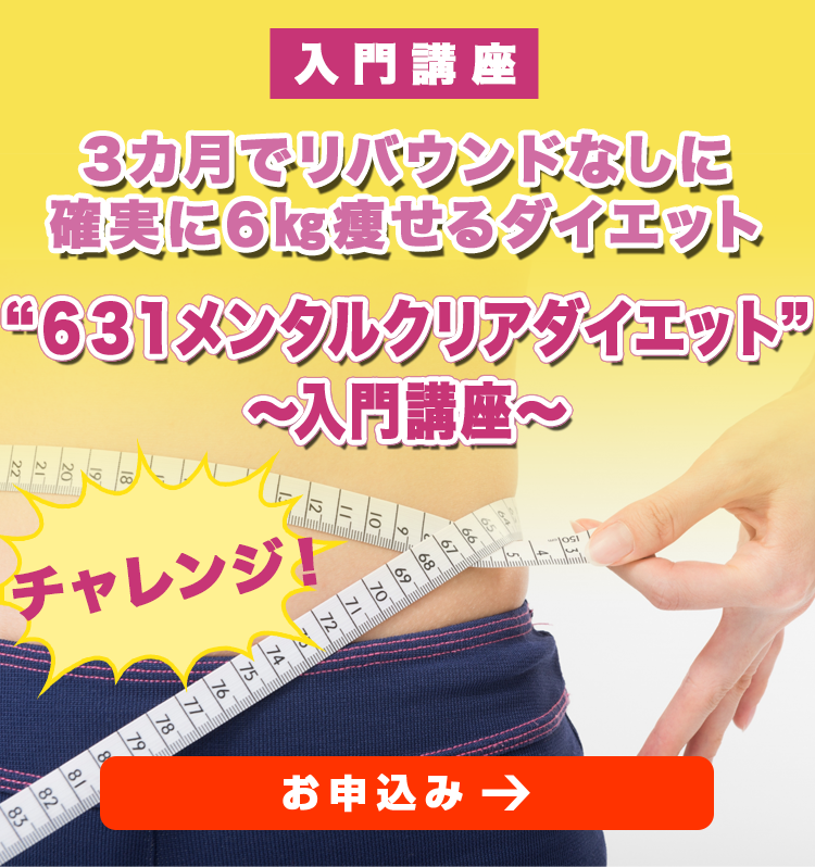 3カ月でリバウンドなしに確実に6㎏痩せるダイエット“631メンタルクリアダイエット”～入門講座～　酵素栄養学×ケトジェニック×心理学