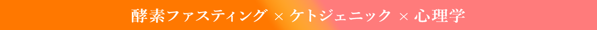 酵素ファスティング×ケトジェニック×心理学