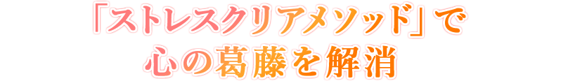 「ストレスクリアメソッド」で心の葛藤を解消