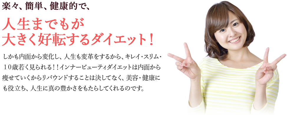 楽々、簡単、健康的で、人生までもが大きく好転するダイエット！