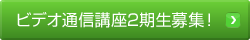 ビデオ通信講座2期生募集！！