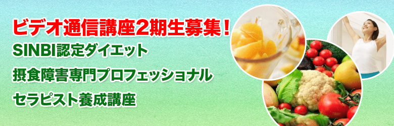 ビデオ通信講座2期生募集！SINBI認定ダイエット・摂食障害専門プロフェッショナルセラピスト養成講座