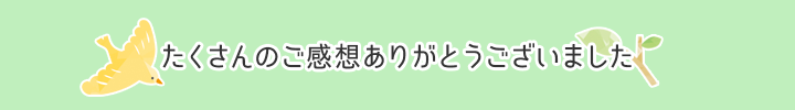 たくさんのご感想ありがとうございました