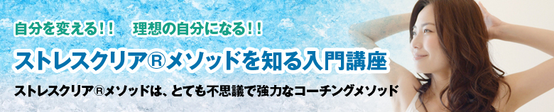 自分で稼いで自由になりたい主婦のための！！　～ストレスクリア🄬メソッドで稼げるコーチになる！！～　ストレスクリア®メソッド入門講座　ストレスクリア®メソッドは、とても不思議で強力なコーチングメソッド