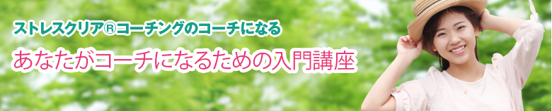 自分らしく生きて、それが仕事になる！！　自分で稼いで自由になりたい主婦のための！！　～ストレスクリア🄬メソッドで稼げるコーチになる！！～　ストレスクリア🄬メソッドコーチ養成ベーシック講座