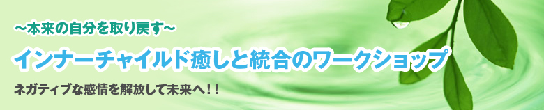 ～本来の自分を取り戻す～　インナーチャイルド癒しと統合のワークショップ　ネガティブな感情を解放して未来へ！！