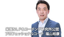 米国NLP&コーチング研究所公認プロフェッショナルコーチ福山裕康