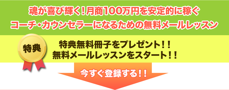 魂が喜び輝く！月商100万円を安定的に稼ぐ　コーチ・カウンセラーになるための無料メールレッスン　特典無料冊子をプレゼント!!　無料メールレッスンをスタート!!　今すぐ登録する!!　電子書籍「コーチ・カウンセラーで稼げる３つの鍵を紐解く」がダウンロードできます。